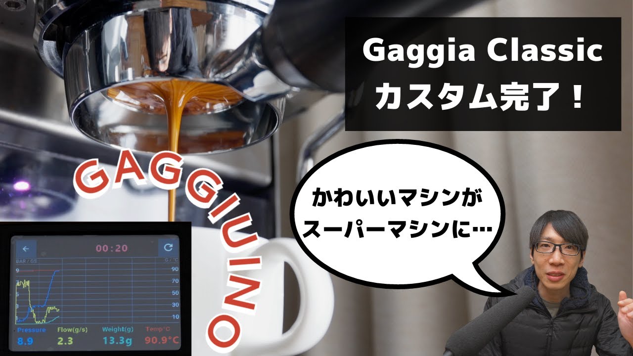 Gaggia Classicがスーパーエスプレッソマシンになりました！ GAGGIUINO