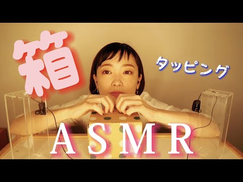 【ASMR,音フェチ】カツッコツッ　太鼓の音？いやいや箱タッピングの音