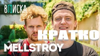 ВПИСКА МЕЛСТРОЙ . КРАТКО