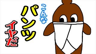 【こんなパンツはいやだ】ねば〜る君のねばねばTV 【nebaarukun】