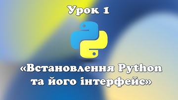 Урок 1. Встановлення Python та його інтерфейс.