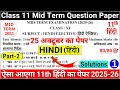 class 11 hindi mid term question paper 2025-26 | class 11 hindi mid term sample paper 2025-26 | p 2