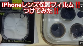 IPhoneカメラレンズ保護フィルム‼️つけてみた‼️iPhoneカメラレンズ保護フィルム取り付け方法‼️iPhone 落としました‼️カメラレンズ保護フィルムつけていたので無事でした‼️