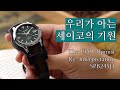 세이코 최초의 스포츠 시계를 다시 해석하다, SPB245J1(The 1959 Alpinist Re-Interpretation Seiko SPB245J1)