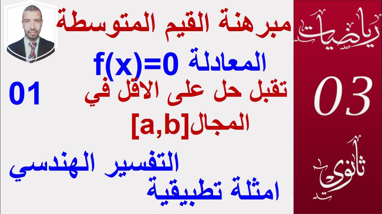 مبرهنة القيم المتوسطة1( التفسير الهندسي وامثلة تطبيقية ) 3 ثانوي :علوم ، تقني رياضي ، تسيير،رياضيات
