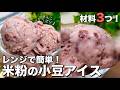 【卵・生クリームなし】レンジで3分半！米粉で作る濃厚もっちり小豆アイス【材料3つ】