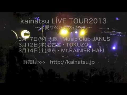 kainatsu LIVEダイジェスト