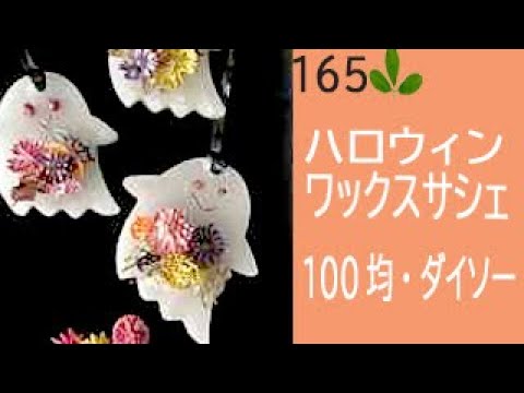 手作りでハロウィンを楽しむーおばけちゃんのワックスサシェづくり
