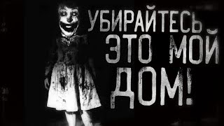 Страшные истории на ночь - Убиpaйтecь,это мой дом! Страшилки на ночь . Scary stories.