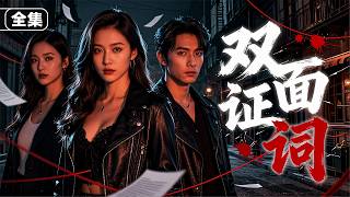 Double Testimony 💖 He wants to kill you? He wants to kill you? Is it hard to tell the truth from ...