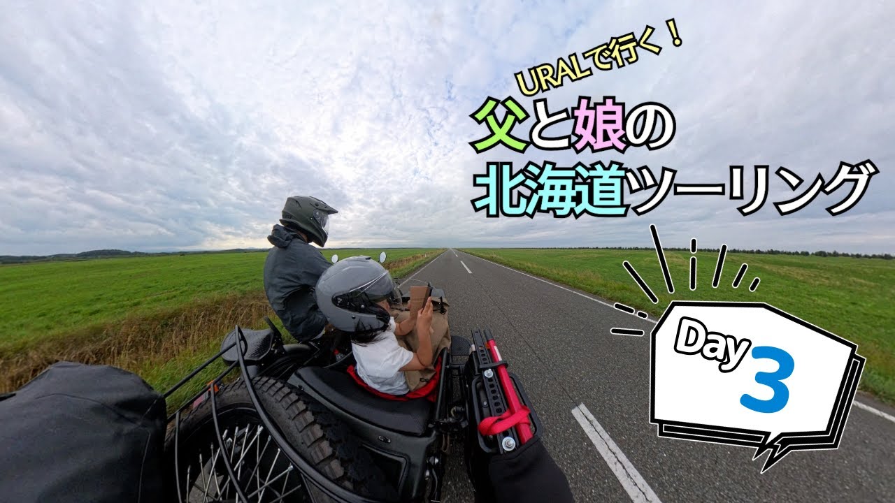 URALで行く！父と娘の北海道ツーリング 03