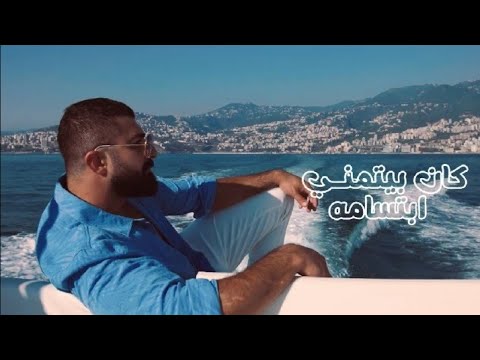 جديد سيف نبيل حبه حبه 2022 لايك