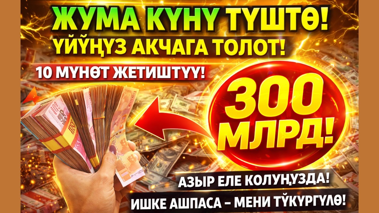 СЫРДУУ ДУА‼️ 3 МҮНӨТ ГАНА УКСАҢЫЗ — ЫРЫСКЫ ДАРОО АЧЫЛАТ! | СҮЛАЙМАН ПАЙГАМБАРДЫН КУЧТУУ ДУАСЫ