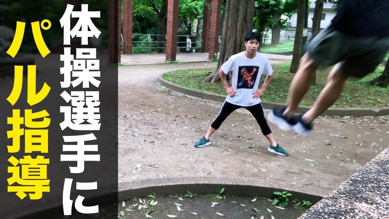 体操選手にパルクールを教えた結果www【テラ氏とコラボ】