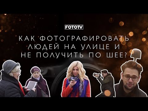 Как фотографировать людей на улице и не получить по лицу