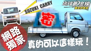 黃金試車組 小貨卡變身露營車 50萬內還免改裝suzuki Carry 地球黃金線 Youtube