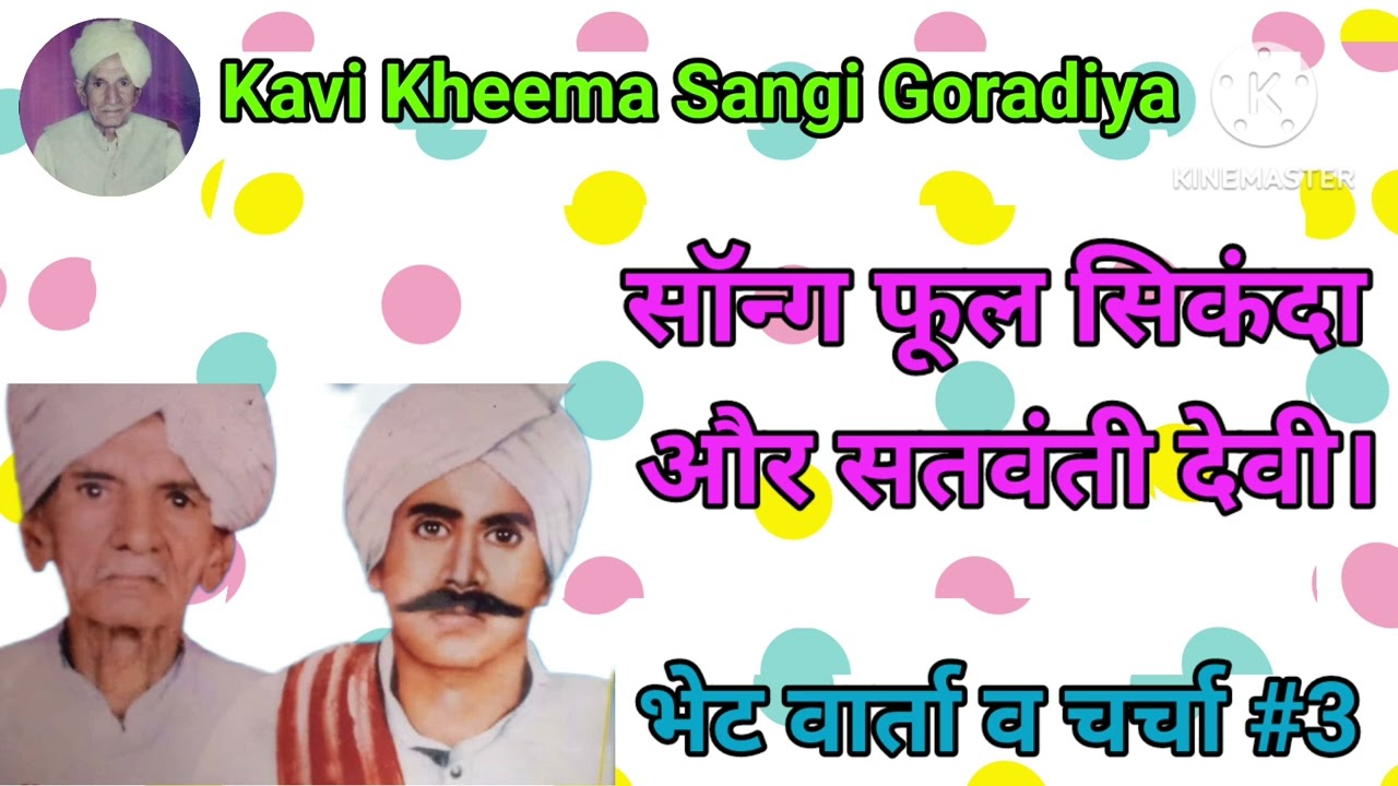 सॉन्ग फूल सिकंदा और सतवंती देवी।#kavi kheema sangi Goradiya