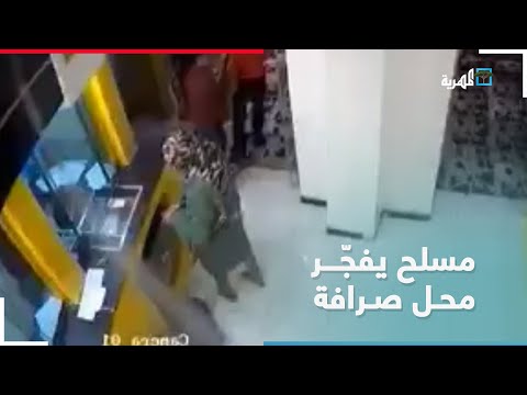 بطريقة مرعبة مسلح يفج ر محل صرافة بتعز بعد وضع قنبلة في مكان استلام النقود