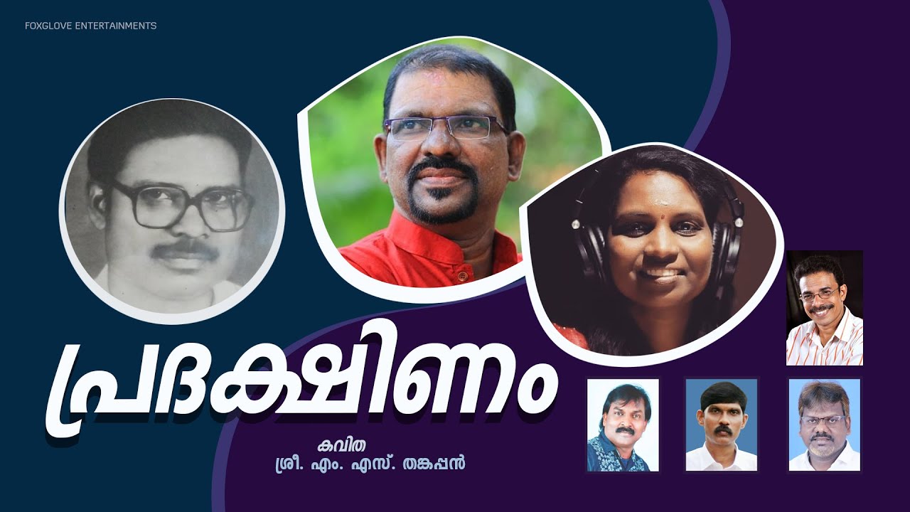 Pradakshinam | പ്രദക്ഷിണം (കവിത) | M S Thankappan | Murukan Kattakkada | Subha Pandalam |