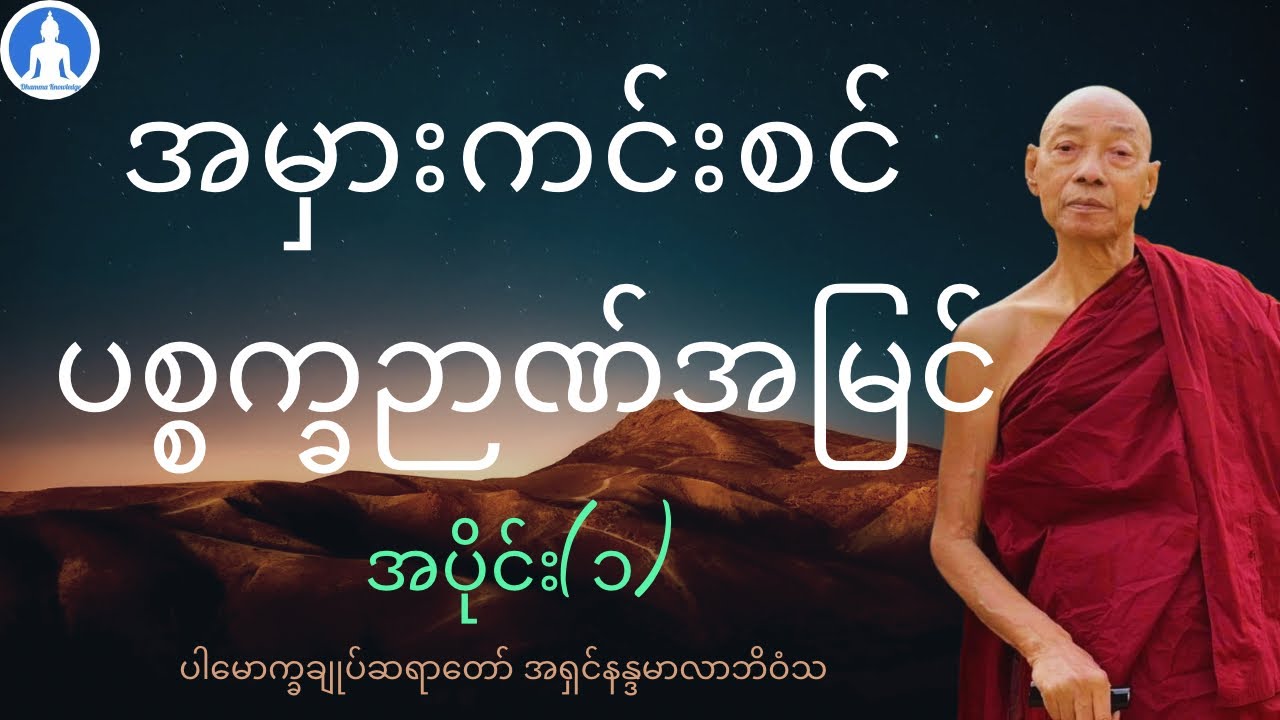 အမှားကင်းစင် ပစ္စက္ခဉာဏ်အမြင် (အပိုင်း(၁) တရားတော်) * ပါမောက္ခချုပ်ဆရာတော် အရှင်နန္ဒမာလာဘိဝံသ