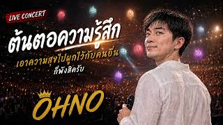 Track3 ต้นตอความรู้สึก