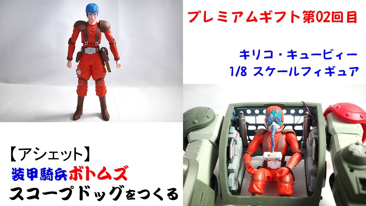 アシェット スコープドッグ　1/8 キリコ・キュービー フィギュア Build Your Own Scope Dog Premium Gift Part 02 [Hachette] Chirico