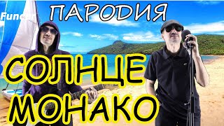 Люся Чеботина - Солнце Монако - Пародия (Funcer)