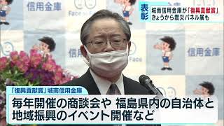 東日本大震災から10年　復興を支援した大手信金を表彰
