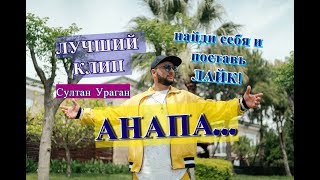 СУПЕР КЛИП об Анапе!!! УЗНАЙ СЕБЯ И ПОСТАВЬ ЛАЙК! Султан Ураган - ПОНАЕХАЛИ! СУПЕР КЛИП об Анапе!!! УЗНАЙ СЕБЯ И ПОСТАВЬ ЛАЙК! Султан Ураган - ПОНАЕХАЛИ!