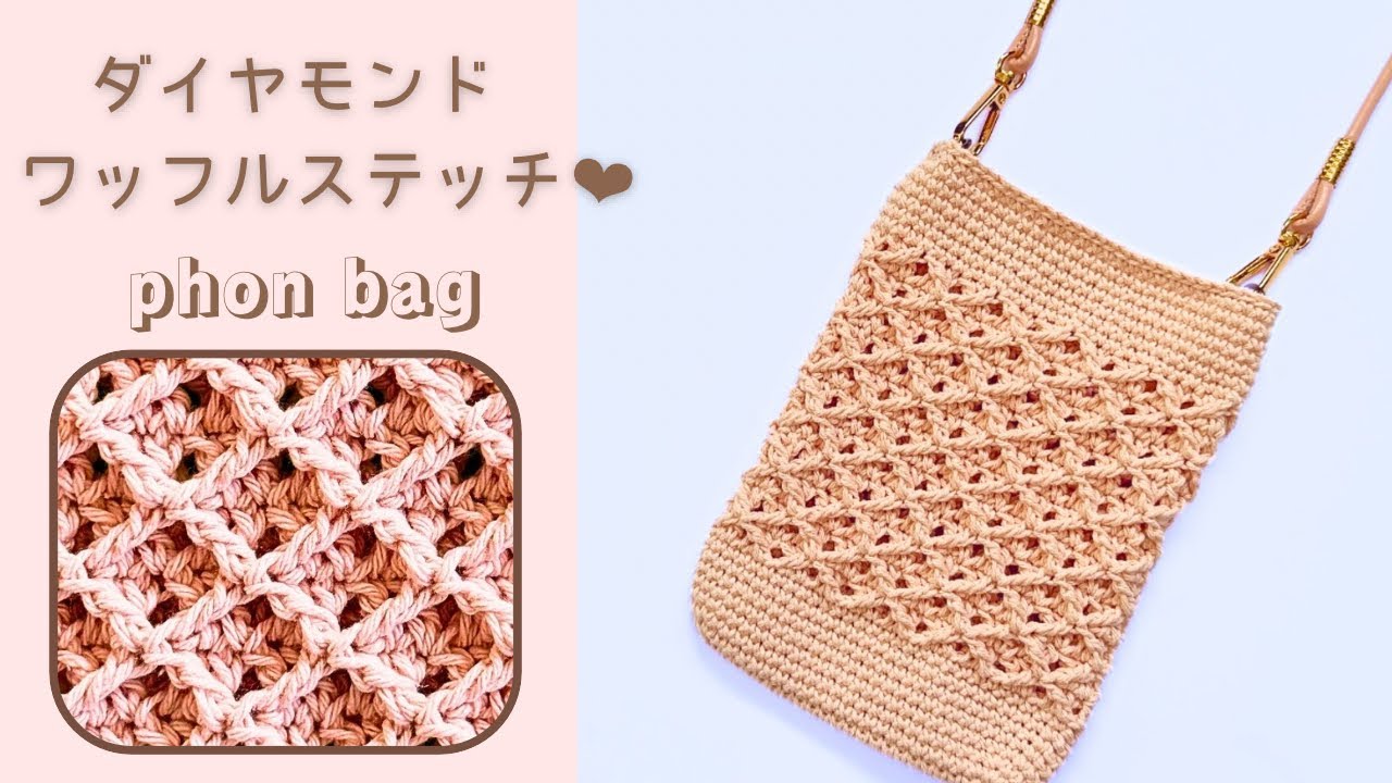 Diamond waffle stitch】phone bag✳︎crochet - YouTube