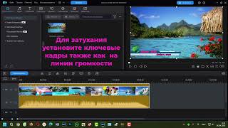 Cyberlink PowerDirector Как быстро сделать затухание видео и звука в конце дорожки
