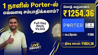 1 நாள் Porter டெலிவரி வேலை | Full Day Earning Live Proof! 💰.#PorterEarnings #DeliveryJobTamil