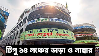 টিপু ১৪ লঞ্চের ভাড়ার তালিকা ও নাম্বার tipu 14 launch Dhaka to betua charfassion 
