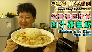 Hong Kong’s best Chicken a la King with rice. (Recipe included)  【中/ENG】