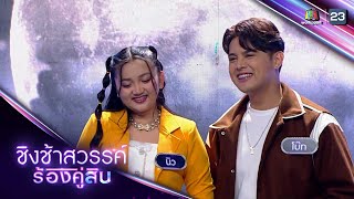 เคียวเกี่ยวใจ + หนาวนี้พี่ห่วงใย - นิว Feat. โบ๊ท ปรัชญา | ชิงช้าสวรรค์ ร้องคู่สิบ