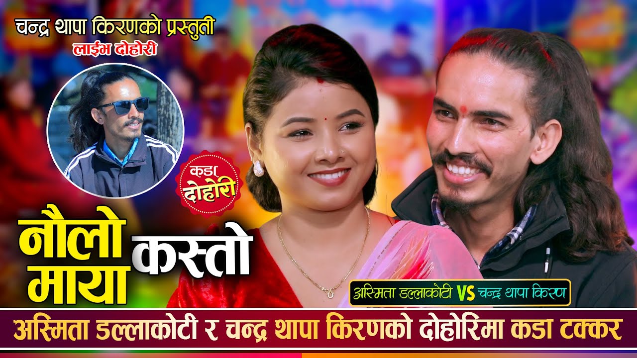 चन्द्र थापा किरणले अस्मिता डल्लाकोटी लाई छोरोपाम भनेपछि || Chandra Vs Asmita || Live Dohori 2082