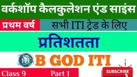 प्रतिशतता part 1(Class 9) (Percentage) #iti 1st year workshop calculation and science kamlesh rathor