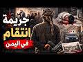 نتفلكس المساكين جريمة انتقام في اليمن