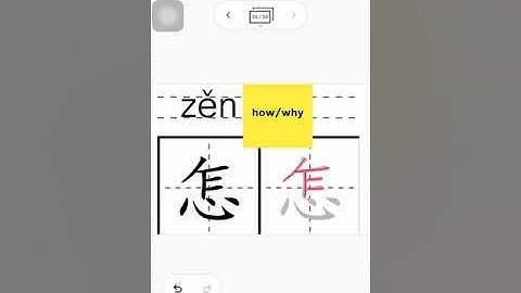 Chinese 怎 #how to write #write #Chinese #Strokes #HSK #trainchinese #stroke order #ลำดับขีด