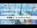 松尾研LLM開発コンペ2025 決勝戦報告会 Vol.2 ~準優勝：チーム Pont Neuf~