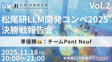 松尾研LLM開発コンペ2025 決勝戦報告会 Vol.2 ~準優勝：チーム Pont  Neuf~