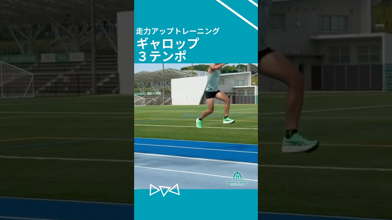 3テンポギャロップ #陸上 #スプリントトレーニング