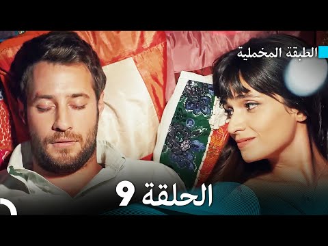 مسلسل الطبقة المخملية الحلقة  نسخة طويلة دبلجة عربية