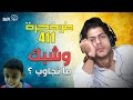 #صاحي : "ضربة حرة " 411 - وشبك ما تجاوب !