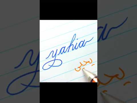كتابة اسم يحيى لكتابة اسمك ضعه فى تعليق