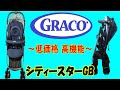 【ベビーカー】グレコ シティー スターGB【コスパ 最高】使いやすい 出産準備