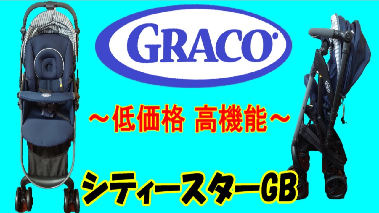 【ベビーカー】グレコ シティー スターGB【コスパ 最高】使いやすい 出産準備