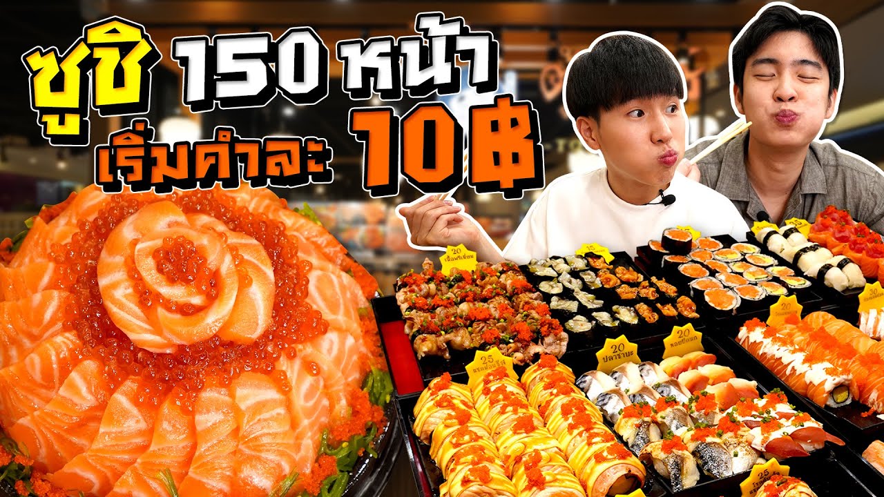 ตุ้มซูชิ เริ่มคำละ 10 บาท มากกว่า 150 หน้า แซลม่อนพรีเมี่ยม | ตัวแตก