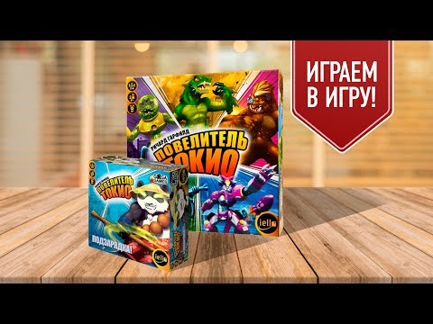 ПОВЕЛИТЕЛЬ ТОКИО + ПОДЗАРЯДКА | Играем в настольную игру ПОВЕЛИТЕЛЬ ТОКИО + ПОДЗАРЯДКА | Играем в настольную игру