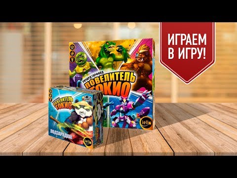 Видео: ПОВЕЛИТЕЛЬ ТОКИО + ПОДЗАРЯДКА | Играем в настольную игру